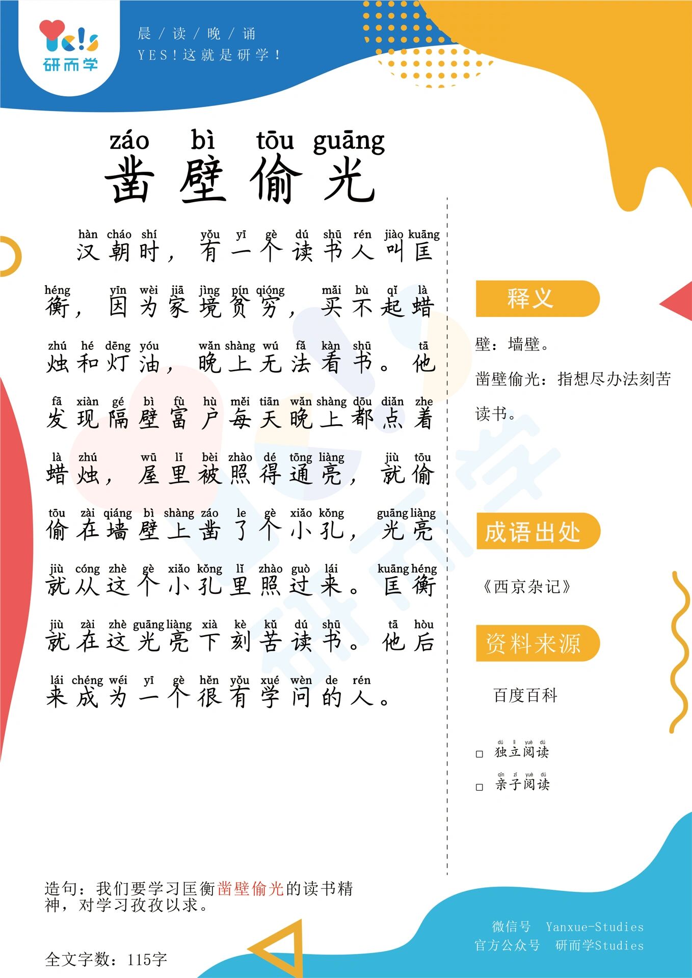 【早读晚读】成语故事之凿壁偷光