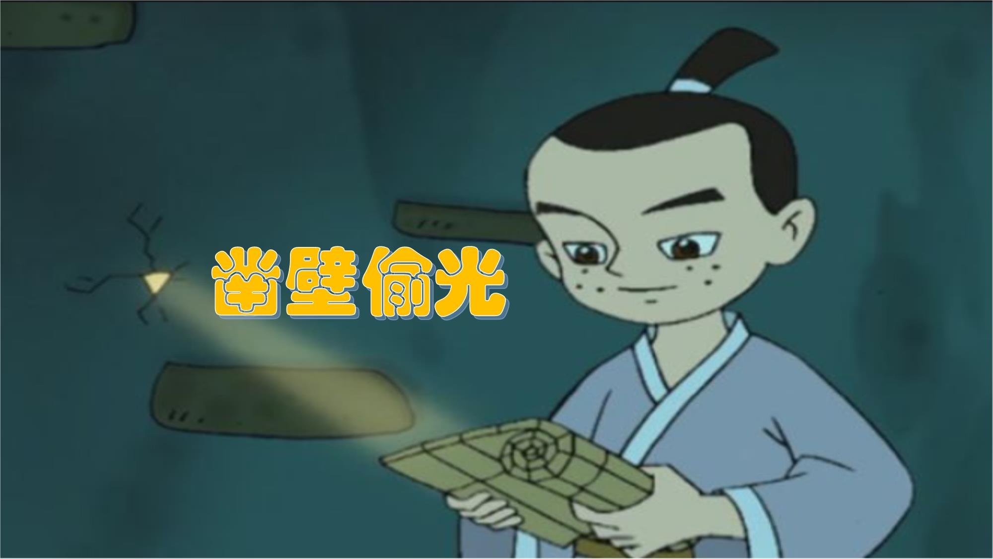 凿壁偷光 成语故事.pptx - 人人文库