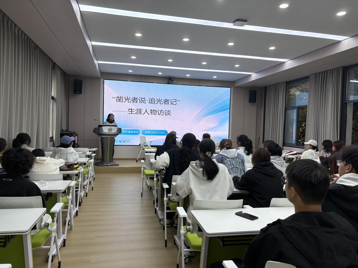 贵州大学外国语学院举办"凿光者说&middot;追光者记"职业生涯人物访谈活动